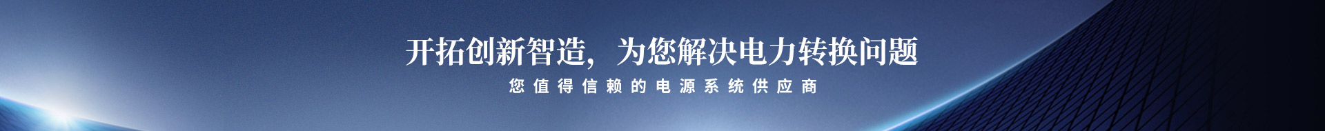 開拓創(chuàng)新智造，為您解決電力轉(zhuǎn)換問題