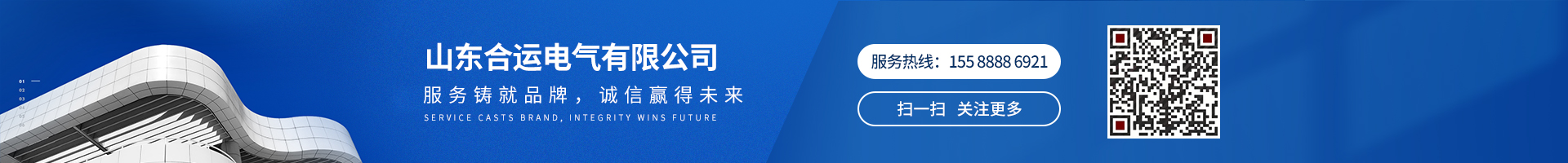 服務鑄就品牌，誠信贏得未來